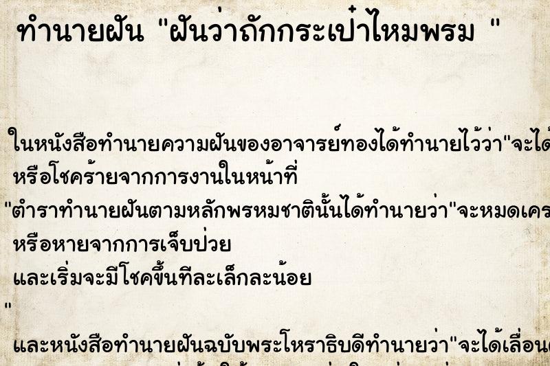 ทำนายฝันทำนายฝันฝันว่าถักกระเป๋าไหมพรม